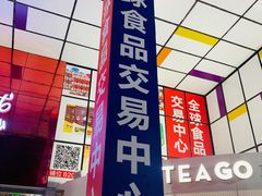 -紫荆城食品交易中心(华强北店)