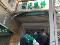 -满记烧饼(牛街东里小区一区店)