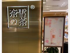 门面-奈雪的茶(新天地广场PRO店)