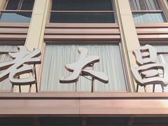 -老大昌(淮海中路店)