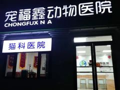 -宠福鑫动物医院(城北分院)