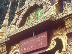-西双版纳总佛寺