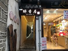 门面-云隐小厨·传统大理美食(复兴路店)