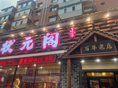 -状元阁烧烤(新华路总店)