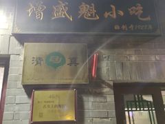 -增盛魁小吃店