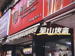 门面-吴山烤禽 (吴山路店)
