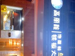 -高丽雅(滨北店)