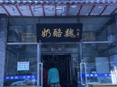 门面-奶酪魏(牛街总店)
