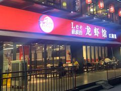 门面-李叔叔虾蟹大排档(青羊店)