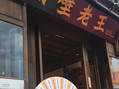 -隔壁老王·家常云南菜(花巷店)