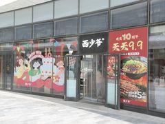 -西少爷(望京SOHO店)