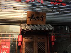 -散德行小酒馆