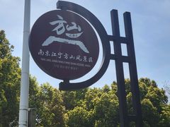 -南京市江宁方山