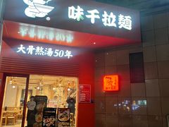 -味千拉面(罗宾森购物中心店)