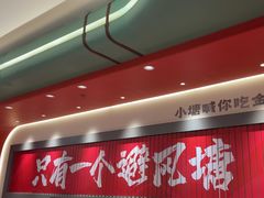 -避风塘·金牌店·夜宵(金玉兰店)