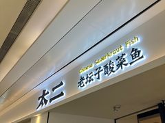 -太二酸菜鱼(福州泰禾店)