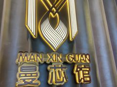 -曼格纳·曼芯馆(杨浦店)
