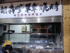 -胡犇嗲单车烧烤(坡子街店)