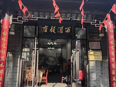 -西汇饭店(甪直店)