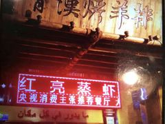 -霄汉羊排(万松园一店)