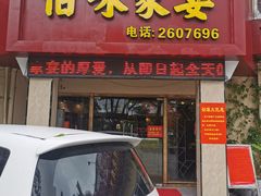 门面-佰味家宴(柠溪文化广场店)