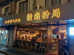 门面-赣南粉局·江西小炒·锅气炒粉(人民广场店)