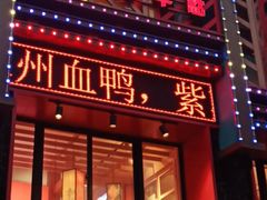 门面-辣得叫湘菜(四明店)