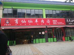 门面-肖仙仙羊肉汤·始于1996年(郫都店)