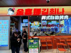 -金喜娜无限自助烤肉(泰达永旺店)