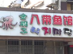 -金明子八带鱼馆(正宗韩国连锁店)