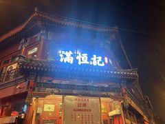 -牛街清真满恒記(平安里西大街店)