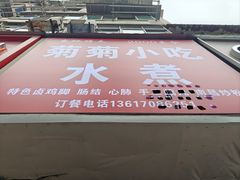 -菊菊小吃店