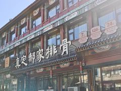 -真定郝家排骨(正定县总店)