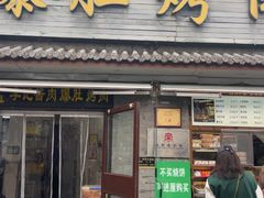 -清真·鸦儿李记·小馆(后海店)