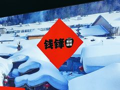 -钱锋炭缸烧烤(南湖大路总店)
