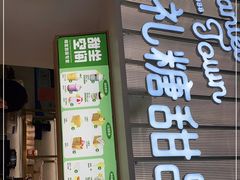门面-丹礼糖甜品