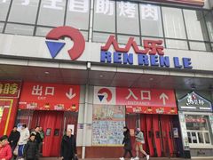 -人人乐购物广场(开发区店)