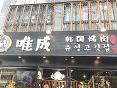 门面-唯成•韩国炭火烤肉 유성고기