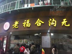 门面-老福合沟无米粿甜汤粿品店