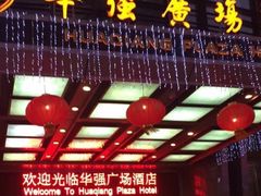 -华强广场酒店-椰香高空自助餐厅