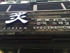 门面-炙韩料理·部队锅专门店