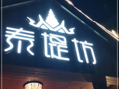 门面-泰堤坊(淡水体育馆店)