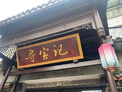 门面-寻宝记绍兴菜(鲁迅路店)
