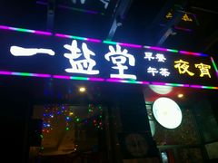 -一盐堂本帮菜(外滩店)