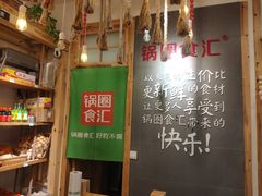 -锅圈食汇火锅烧烤食材超市(广益店)
