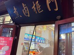 -门框胡同百年卤煮(前门店)