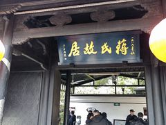 -蒋氏故居