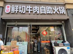 -李记鲜切牛肉自助火锅(紫薇花园店)