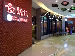 -食锦记·福建私房菜(浦西万达店)