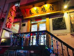 门面-春香鸡馆